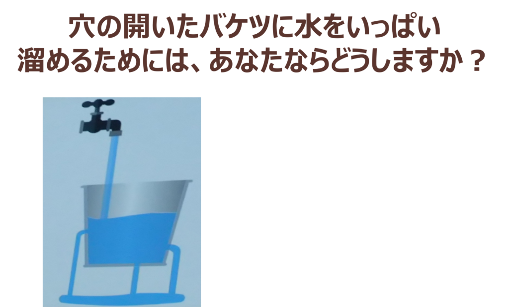 穴の開いたバケツに水を溜めるには